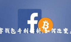 美国银行数字钱包专利解