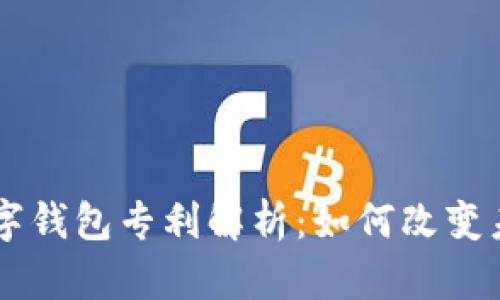 美国银行数字钱包专利解析：如何改变未来金融交易