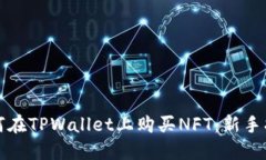 如何在TPWallet上购买NFT：新