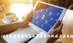 2019年数字货币钱包私募投