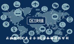 区块链挖矿是否合法？全