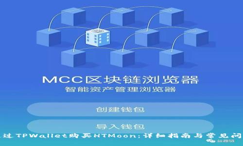 如何通过TPWallet购买HTMoon：详细指南与常见问题解答