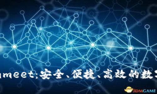 数字资产钱包Coinmmeet：安全、便捷、高效的数字资产管理解决方案