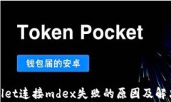 tpwallet连接mdex失败的原因