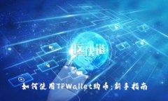 如何使用TPWallet购币：新手