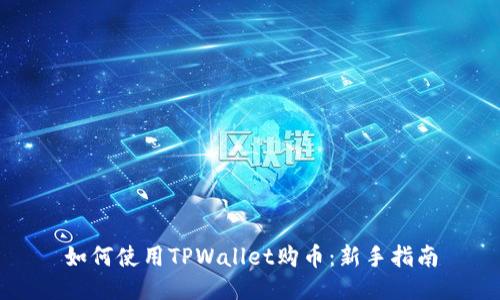 如何使用TPWallet购币：新手指南