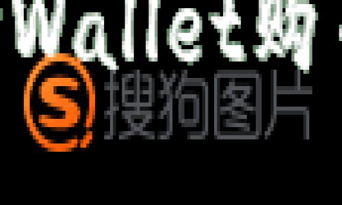 如何使用TPWallet购币：新手指南