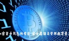 加密货币钱包的用途：安