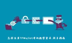 怎样交易TPWallet中的数字货