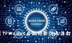解决安装TPWallet后银行软件