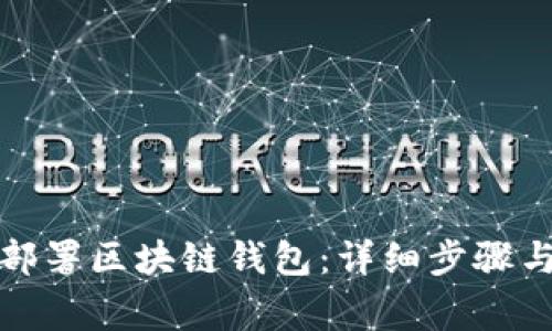 如何在电脑上部署区块链钱包：详细步骤与常见问题解答