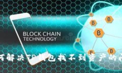 如何解决TP钱包找不到资产