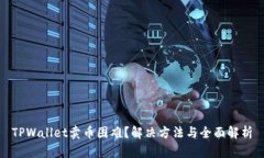 TPWallet卖币困难？解决方法