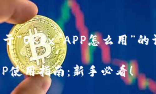 下面是关于“OKEx APP怎么用”的详细信息。

OKEx APP使用指南：新手必看！