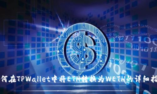 如何在TPWallet中将ETH转换为WETH的详细指南