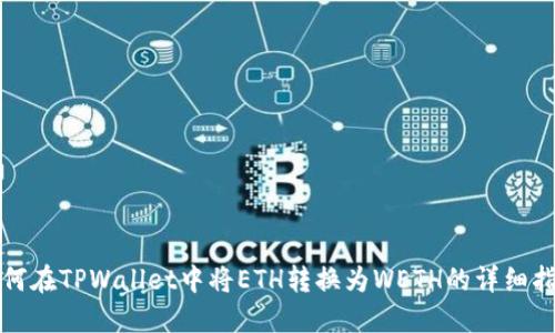 如何在TPWallet中将ETH转换为WETH的详细指南
