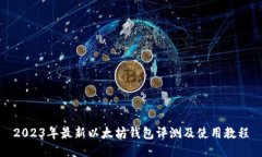 2023年最新以太坊钱包评测