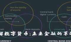 深入了解数字货币：未来
