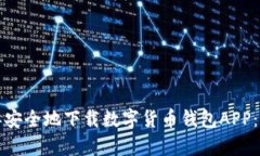 如何简单安全地下载数字