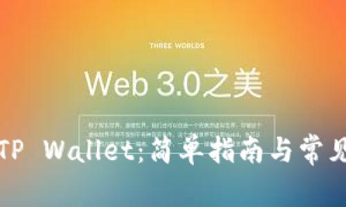 如何下载TP Wallet：简单指南与常见问题解答