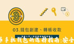 国外数字货币手机钱包的
