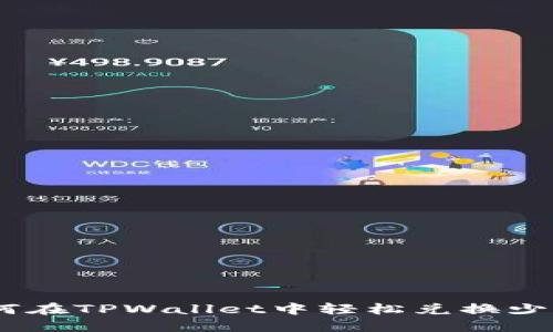 : 如何在TPWallet中轻松兑换少量HT？