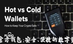 揭秘泰达币官方钱包：安