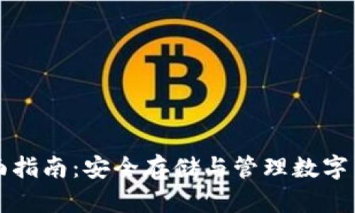 虚拟币钱包全面指南：安全存储与管理数字货币的最佳选择