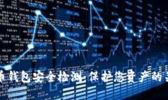 数字货币钱包安全检测：