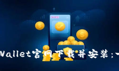如何在TPWallet官网下载并安装：一步步指导