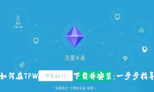 如何在TPWallet官网下载并安装：一步步指导
