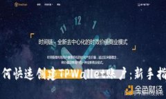 如何快速创建TPWallet账户：