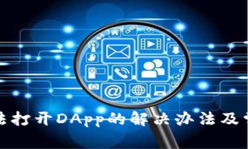 tpwallet无法打开DApp的解决办法及常见问题解答