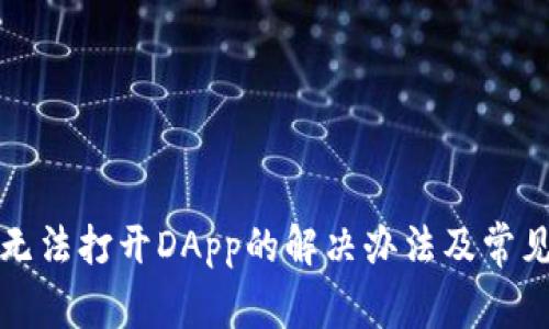 tpwallet无法打开DApp的解决办法及常见问题解答
