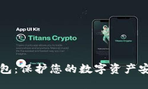 区块链离线钱包：保护您的数字资产安全的最佳选择