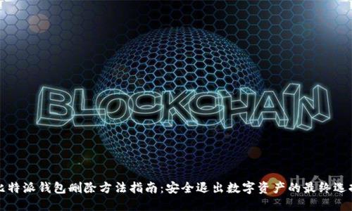 比特派钱包删除方法指南：安全退出数字资产的最终选择