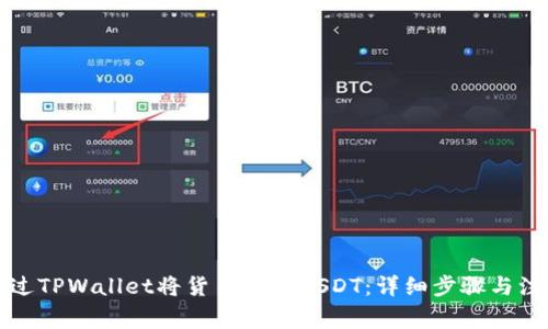 如何通过TPWallet将货币转成USDT：详细步骤与注意事项