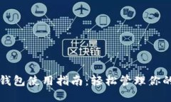去中心化钱包使用指南：