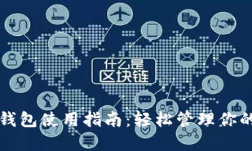 去中心化钱包使用指南：轻松管理你的数字资产