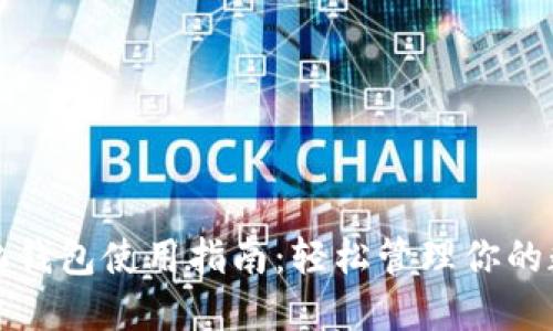去中心化钱包使用指南：轻松管理你的数字资产