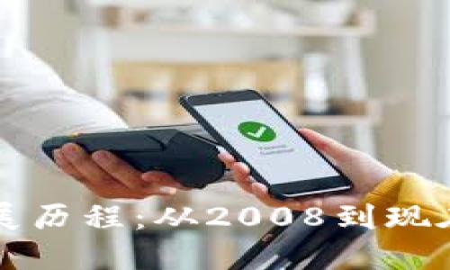 区块链的发展历程：从2008到现在的技术进化