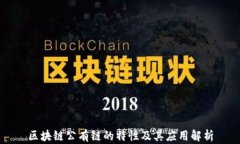 区块链公有链的特性及其