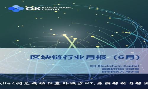 TPWallet闪兑成功但意外减少HT，原因解析与解决方案