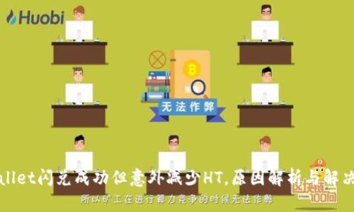 TPWallet闪兑成功但意外减少HT，原因解析与解决方案