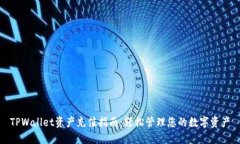 TPWallet资产充值指南：轻松