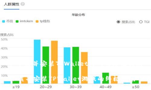: 下载并安装TPWallet游戏的终极指南

下载并安装TPWallet游戏的终极指南