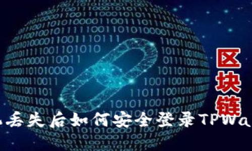 手机丢失后如何安全登录TPWallet？