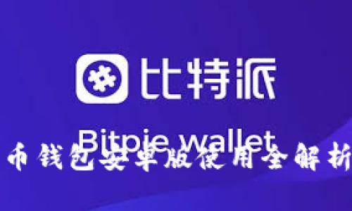 数字货币钱包安卓版使用全解析与推荐