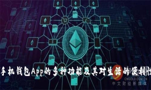 手机钱包App的多种功能及其对生活的便利性