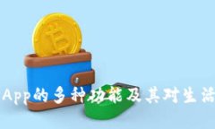 手机钱包App的多种功能及